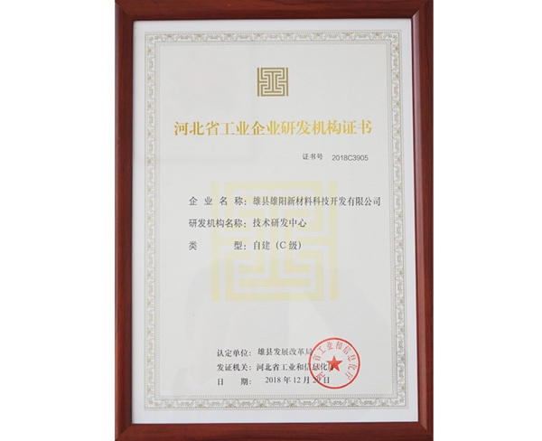 河北省工業(yè)企業(yè)研發(fā)機構證書
