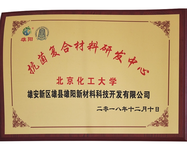 抗菌復合材料研發(fā)中心