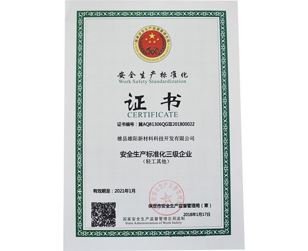 安全生產(chǎn)標準化證書